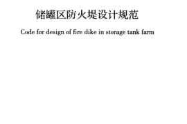 GB50351-2014 储罐区防火堤设计规范