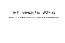 GB／T 38012-2019 鞋类 整鞋试验方法 缓震性能