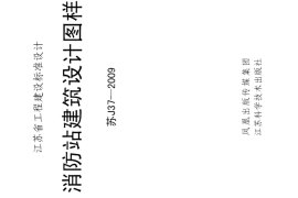 苏 J37-2009 消防站建筑设计图样