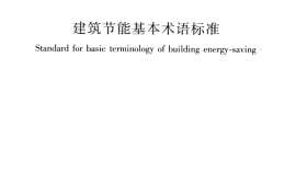 GBT51140-2015 建筑节能基本术语标准