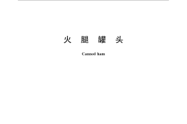 GB／T 13515-2008 火腿罐头