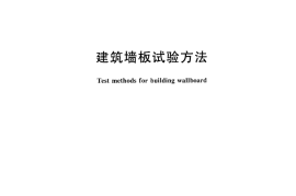 GBT30100-2013 建筑墙板试验方法