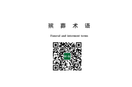 GB／T 23287-2023 殡葬术语