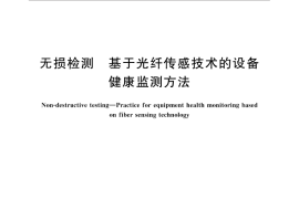 GB／T 33218-2016 无损检测 基于光纤传感技术的设备健康监测方法