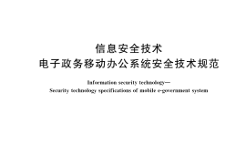 GB／T 35282-2023 信息安全技术 电子政务移动办公系统安全技术规范