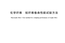 GB／T 14338-2022 化学纤维 短纤维卷曲性能试验方法