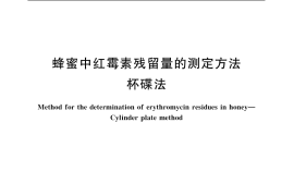 GB／T 18932.8-2002 蜂蜜中红霉素残留量的测定方法 杯碟法