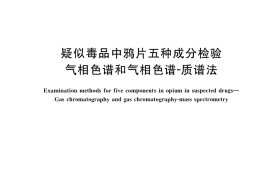 GB／T 39879-2021 疑似毒品中鸦片五种成分检验 气相色谱和气相色谱-质谱法