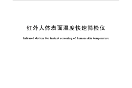 GB／T 19146-2010 红外人体表面温度快速筛检仪