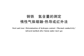GB／T 223.82-2018 钢铁 氢含量的测定 惰性气体熔融-热导或红外法