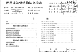 06SG501 民用建筑钢结构防火构造