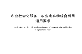 GB／T 34805-2023 农业社会化服务 农业废弃物综合利用通用要求