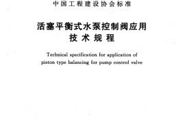 CECS460-2016 活塞平衡式水泵控制阀应用技术规程