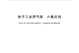 GB／T 32386-2015 电子工业用气体 六氟化钨