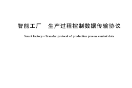 GB／T 38854-2020 智能工厂 生产过程控制数据传输协议