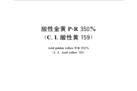 GB／T 25817-2010 酸性金黄P-R 350%（C.I.酸性黄159）