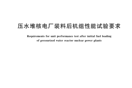 GB／T 41576-2022 压水堆核电厂装料后机组性能试验要求