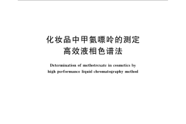 GB／T 24800.8-2009 化妆品中甲氨嘌呤的测定 高效液相色谱法