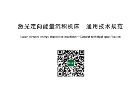 GB／T 43140-2023 激光定向能量沉积机床 通用技术规范(1)