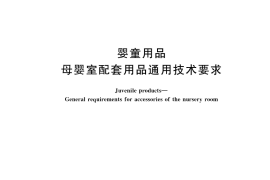 GB／T 42803-2023 婴童用品 母婴室配套用品通用技术要求