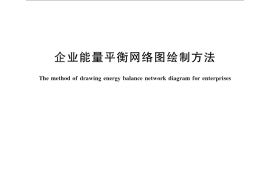 GB／T 28749-2012 企业能量平衡网络图绘制方法