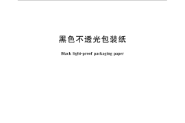 GB／T 24286-2009 黑色不透光包装纸
