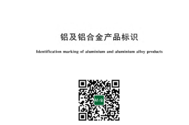 GB／T 42916-2023 铝及铝合金产品标识