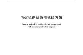 GB／T 20136-2006 内燃机电站通用试验方法