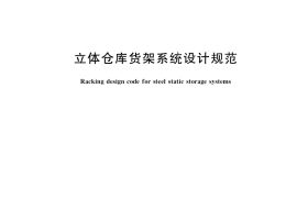 GB／T 39681-2020 立体仓库货架系统设计规范