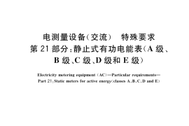 GB／T 17215.321-2021 电测量设备（交流） 特殊要求 第21部分：静止式有功电能表 (A级、B级、C级、D级和E级)