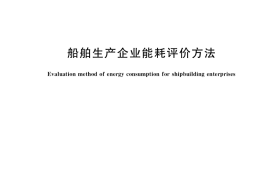 GB／T 36219-2018 船舶生产企业能耗评价方法