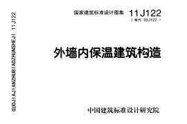 8 11J122_外墙内保温建筑构造_建筑专业图集
