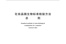 GB／T 7918.1-1987 化妆品微生物标准检验方法 总则