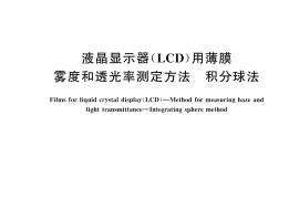 GB／T 25273-2025 液晶显示器（LCD）用薄膜 雾度和透光率测定方法 积分球法