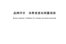 GB／T 39071-2020 品牌评价 消费者感知测量指南