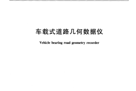 JTT839-2012 车载式道路几何数据仪