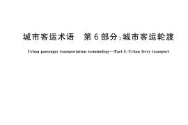 GB／T 32852.6-2018 城市客运术语 第6部分：城市客运轮渡