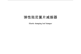 GB／T 14654-2008 弹性阻尼簧片减振器