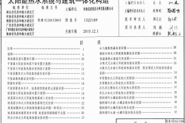 15ZJ109 太阳能热水系统建筑一体化构造