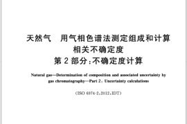 GB／T 27894.2-2020 天然气 用气相色谱法测定组成和计算相关不确定度 第2部分：不确定度计算(1)