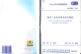 GB50810-2012 煤炭工业给水排水设计规范