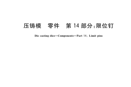 GB／T 4678.14-2023 压铸模 零件 第14部分：限位钉