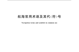 GB／T 4099-2005 航海常用术语及其代（符）号