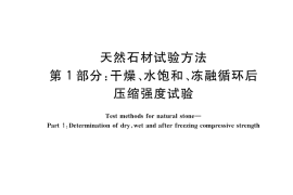 GB／T 9966.1-2020 天然石材试验方法 第1部分：干燥、水饱和、冻融循环后压缩强度试验
