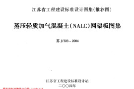 苏JT23-2004 蒸压轻质加气混凝土(NALC)网架板图集