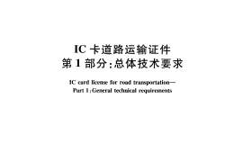 JTT825.1-2012 IC卡道路运输证件 第1部分：总体技术要求