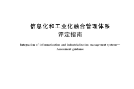 GB／T 23003-2018 信息化和工业化融合管理体系 评定指南