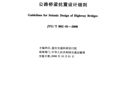 JTGT B02-01-2008 公路桥梁抗震设计细则