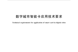 GB／T 33242-2016 数字城市智能卡应用技术要求