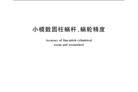 GB／T 10227-1988 小模数圆柱蜗杆、蜗轮精度